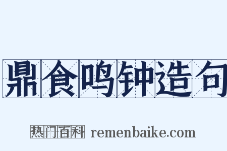 鼎食鸣钟造句是什么意思的图片